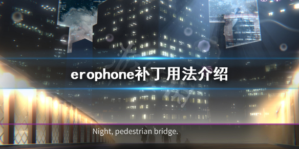 《Erophone》dlc怎么用 游戏补丁用法介绍