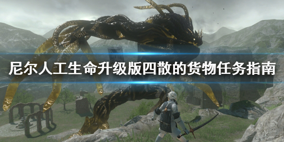 《尼尔人工生命升级版》四散的货物任务怎么做 四散的货物任务指南