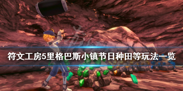 《符文工房5》里格巴斯小镇节日种田等玩法一览 种田好玩吗？