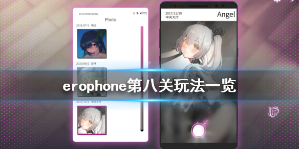 《Erophone》第八关怎么玩 第八关玩法一览