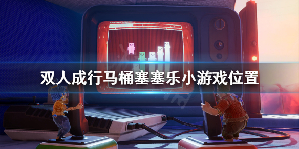 《双人成行》马桶塞塞乐在哪 马桶塞塞乐小游戏位置