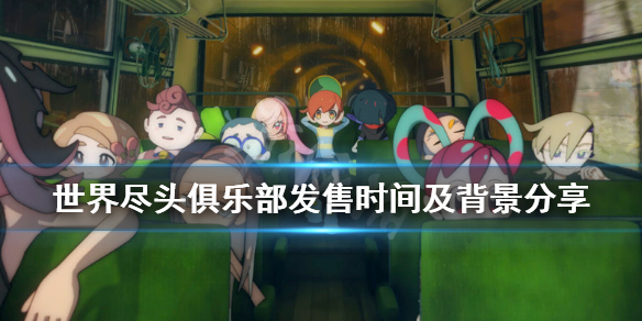 《世界尽头俱乐部》游戏什么时候出？游戏发售时间及背景分享