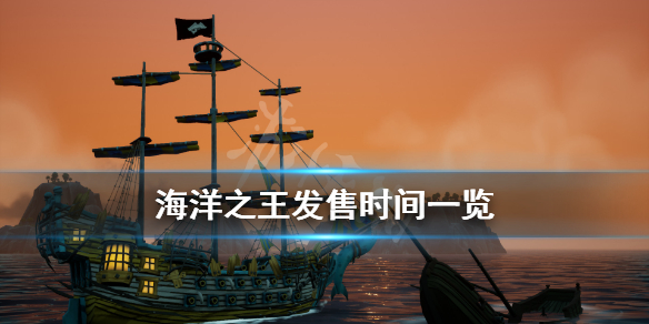 《海洋之王》steam什么时候出？发售时间分享