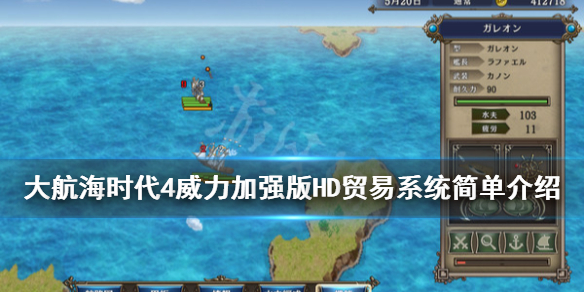 《大航海时代4威力加强版HD》贸易系统简单介绍 贸易系统怎么样？