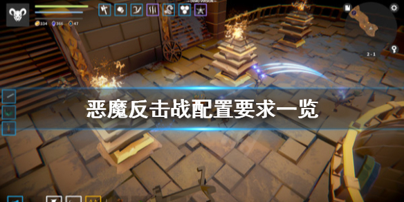 《恶魔反击战》配置要求怎么样 配置要求一览