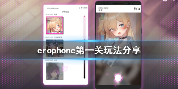 《Erophone》第一关怎么玩 第一关玩法分享