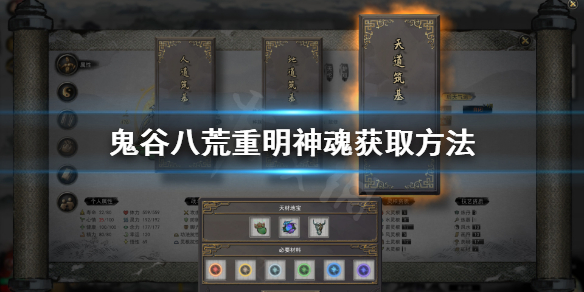 《鬼谷八荒》重明神魂在哪 重明神魂获取方法