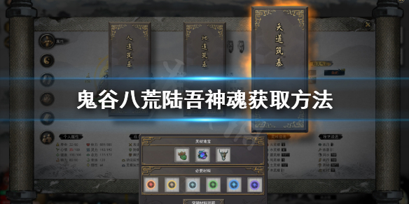 《鬼谷八荒》陆吾神魂在哪 陆吾神魂获取方法