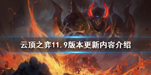 《云顶之弈》11.9版本更新什么 11.9版本更新内容介绍