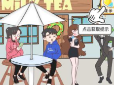 情侣求生欲第2关攻略