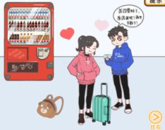 情侣求生欲第9关攻略