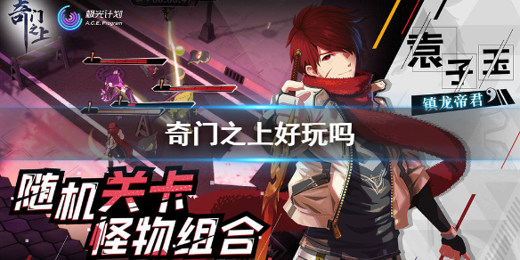 奇门之上 奇门之上