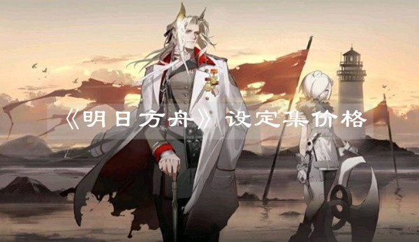 明日方舟 明日方舟