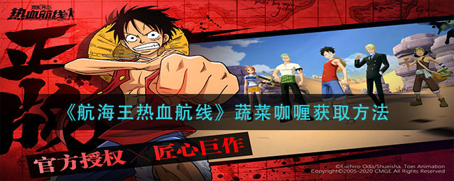 《航海王热血航线》蔬菜咖喱获取介绍 《航海王热血航线》蔬菜咖喱获取介绍