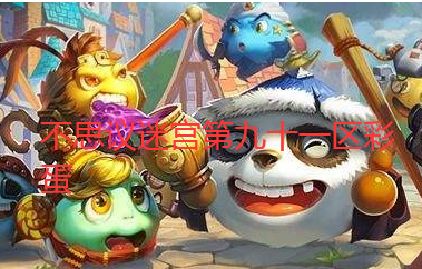 《不思议迷宫》第九十一区盗神灯异界玩法介绍 《不思议迷宫》第九十一区盗神灯异界玩法介绍