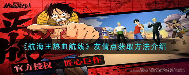《航海王热血航线》友情点获取方式