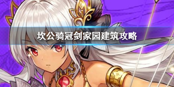 坎公骑冠剑 坎公骑冠剑