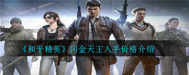 《和平精英》闪金天王入手价格详解
