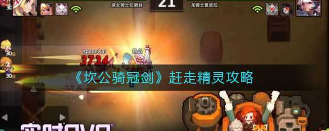 《坎公骑冠剑》赶走精灵方法