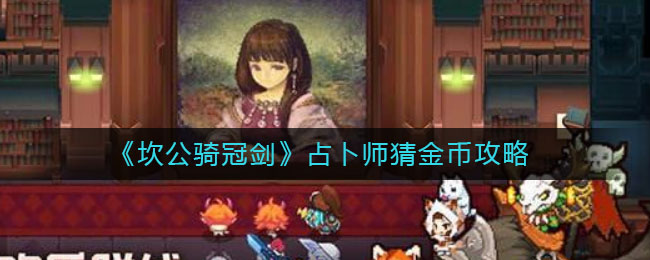 《坎公骑冠剑》占卜师猜金币秘籍