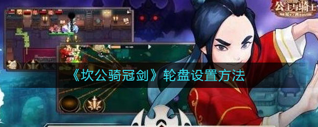 《坎公骑冠剑》轮盘怎么设置