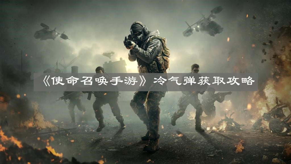 使命召唤手游