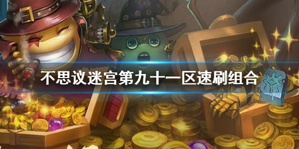 不思议迷宫