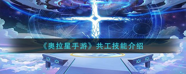 《奥拉星手游》共工技能解析
