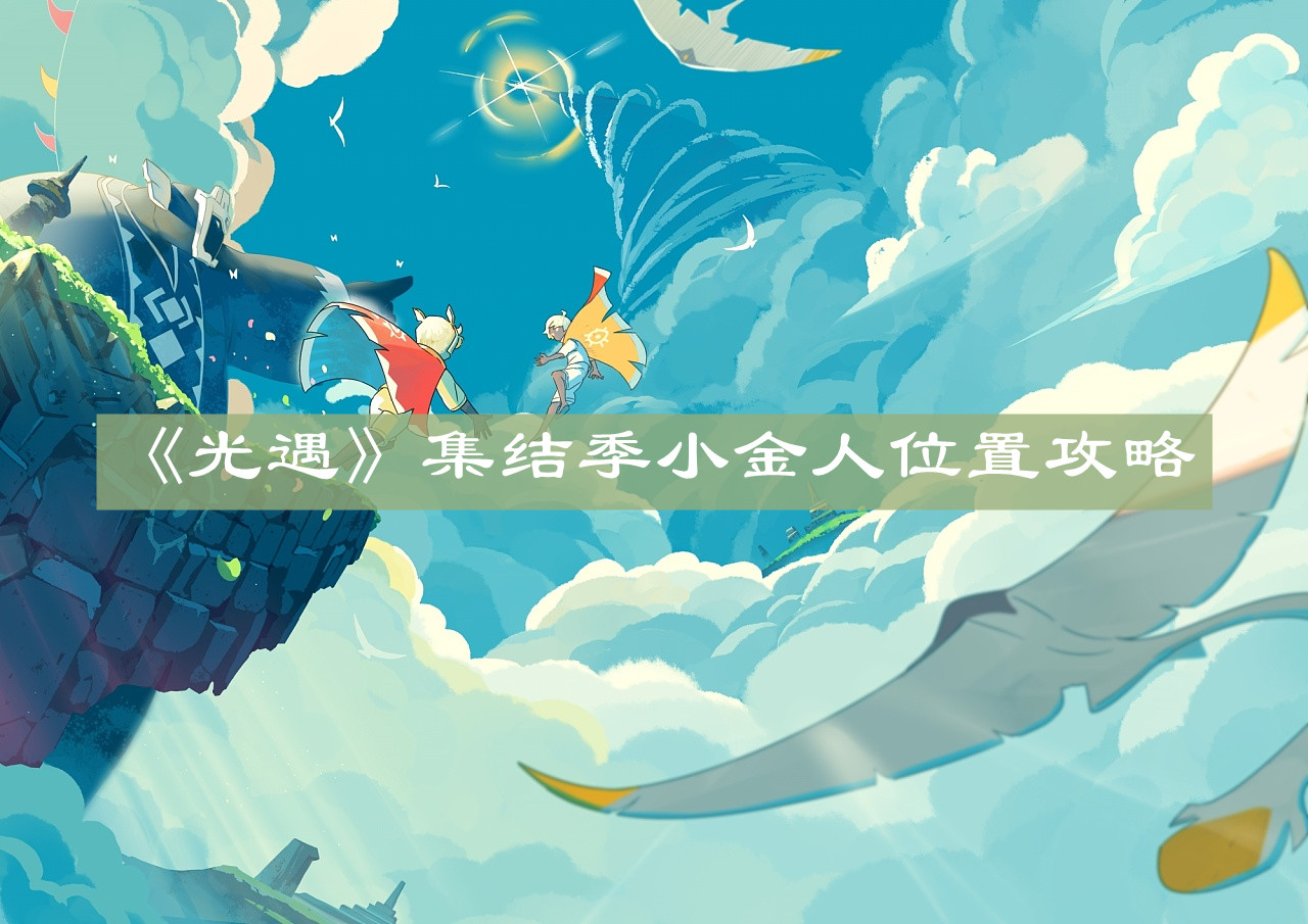 光遇