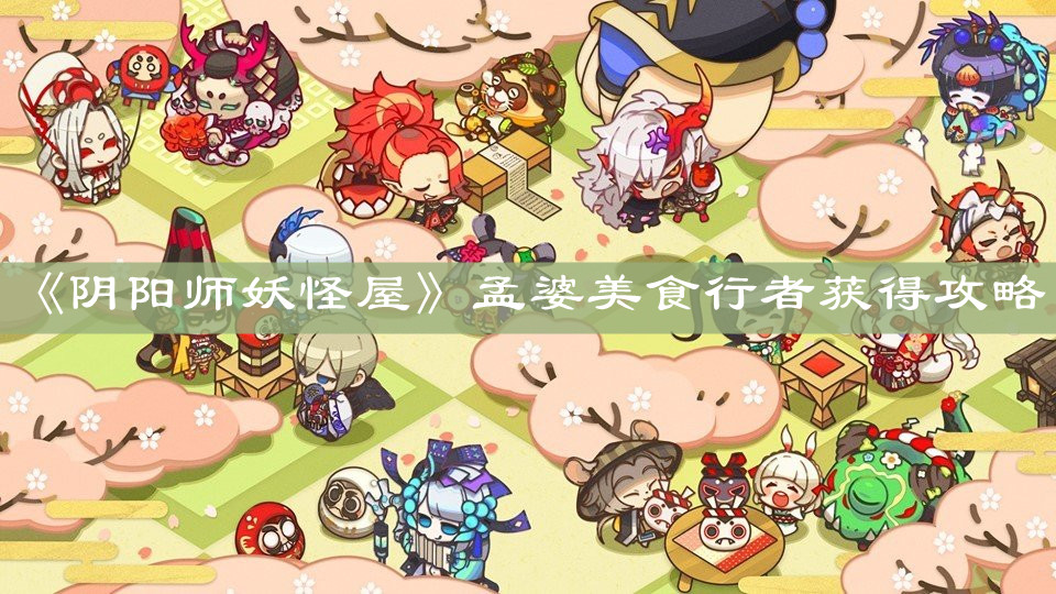 《阴阳师妖怪屋》