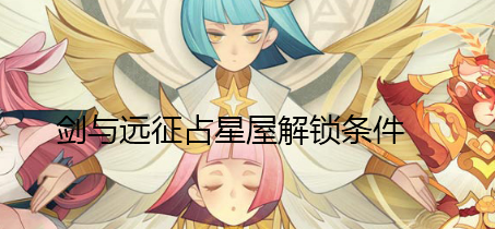 《剑与远征》占星屋解锁方法