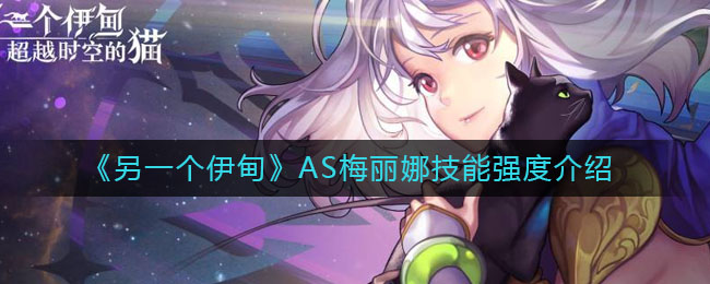 《另一个伊甸》AS梅丽娜技能强度解析