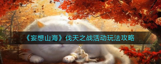 《妄想山海》伐天之战活动玩法攻略
