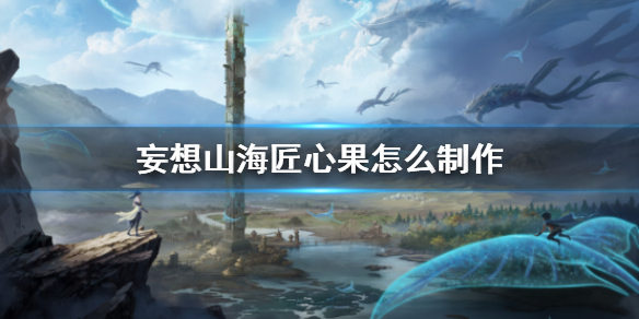 妄想山海