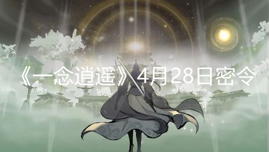 一念逍遥