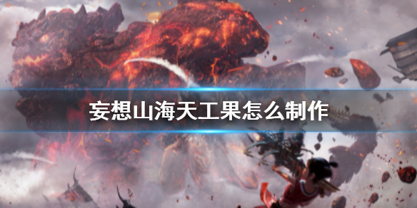 妄想山海