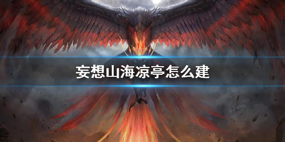 妄想山海