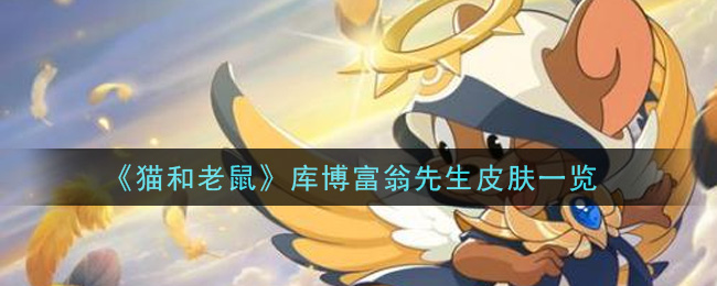 《猫和老鼠》库博富翁先生皮肤介绍