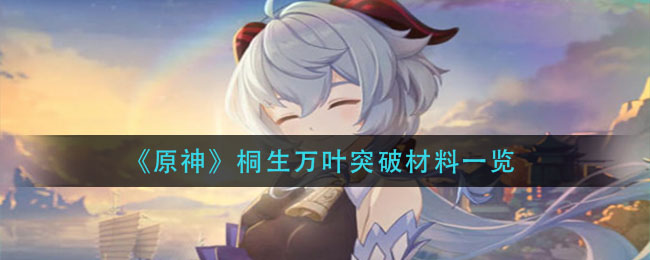 《原神》桐生万叶突破材料一览