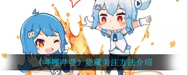 《哔哩哔哩》隐藏关注方法介绍
