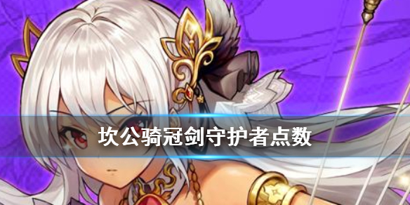 坎公骑冠剑