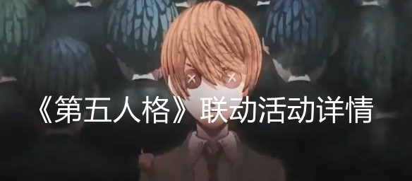 第五人格