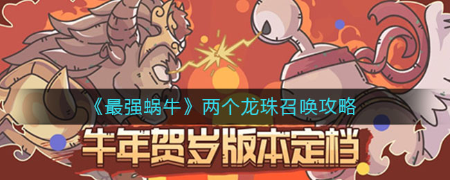 《最强蜗牛》两个龙珠召唤攻略