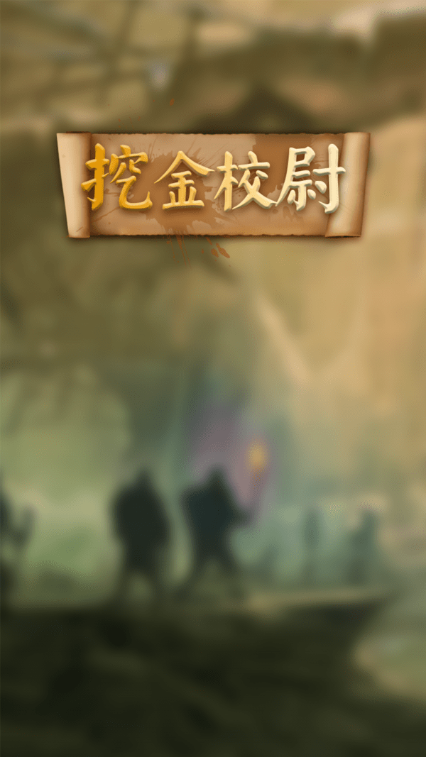 挖金校尉