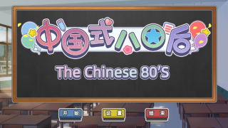 CN式80后