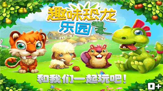 宝贝恐龙乐园