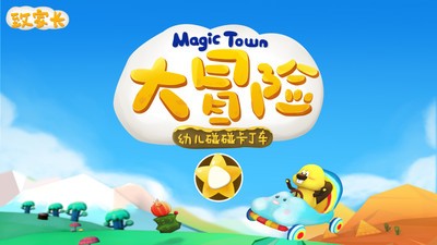 MagicTown大冒险