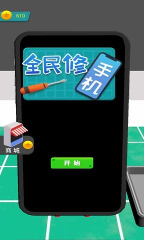 全民修手机