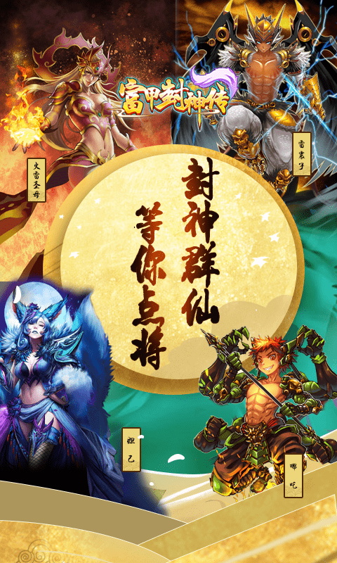 富甲封神传手游