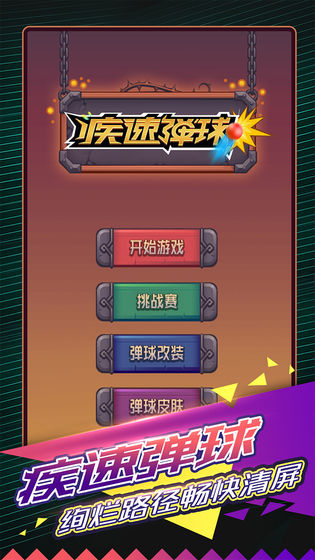 疾速弹球
